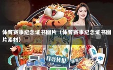 体育赛事纪念证书图片（体育赛事纪念证书图片素材）