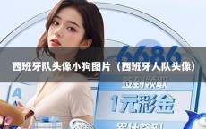 西班牙队头像小狗图片（西班牙人队头像）