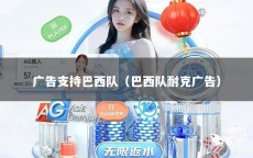 广告支持巴西队（巴西队耐克广告）