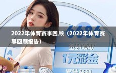 2022年体育赛事回顾（2022年体育赛事回顾报告）