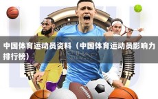 中国体育运动员资料（中国体育运动员影响力排行榜）