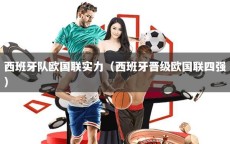 西班牙队欧国联实力（西班牙晋级欧国联四强）