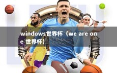 windows世界杯（we are one 世界杯）