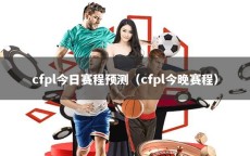 cfpl今日赛程预测（cfpl今晚赛程）