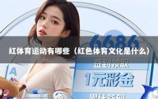 红体育运动有哪些（红色体育文化是什么）