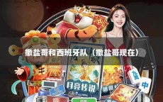 撒盐哥和西班牙队（撒盐哥现在）