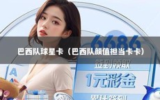 巴西队球星卡（巴西队颜值担当卡卡）