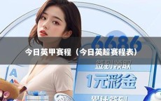 今日英甲赛程（今日英超赛程表）