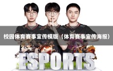 校园体育赛事宣传模版（体育赛事宣传海报）