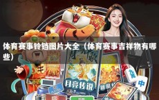 体育赛事铃铛图片大全（体育赛事吉祥物有哪些）