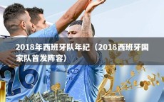 2018年西班牙队年纪（2018西班牙国家队首发阵容）