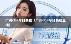 广州cba今日赛程（广州cba今日赛程直播）