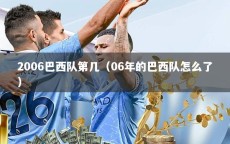 2006巴西队第几（06年的巴西队怎么了）