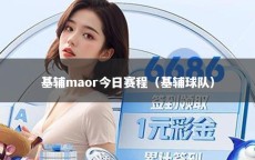 基辅maor今日赛程（基辅球队）