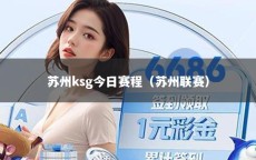 苏州ksg今日赛程（苏州联赛）