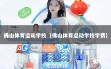 佛山体育运动学校（佛山体育运动学校学费）