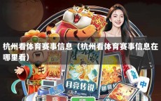 杭州看体育赛事信息（杭州看体育赛事信息在哪里看）
