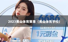 2023黄山体育赛事（黄山体育学校）