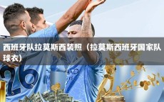 西班牙队拉莫斯西装照（拉莫斯西班牙国家队球衣）