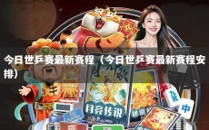 今日世乒赛最新赛程（今日世乒赛最新赛程安排）