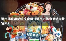温州体育运动学校官网（温州市体育运动学校官网）