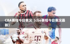CBA赛程今日赛况（cba赛程今日赛况最新）