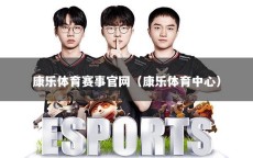 康乐体育赛事官网（康乐体育中心）