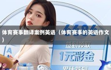 体育赛事翻译案例英语（体育赛事的英语作文）