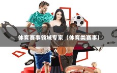 体育赛事领域专家（体育类赛事）