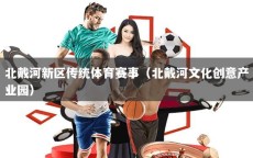北戴河新区传统体育赛事（北戴河文化创意产业园）