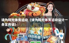 请为阳光体育运动（请为阳光体育运动设计一条宣传语）