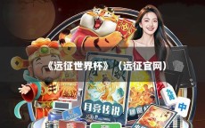 《远征世界杯》（远征官网）