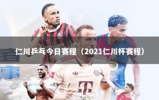 仁川乒乓今日赛程（2021仁川杯赛程）