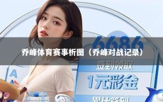 乔峰体育赛事析图（乔峰对战记录）