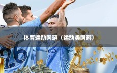 体育运动网游（运动类网游）