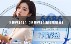 世界杯1414（世界杯14场对阵结果）