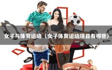 女子与体育运动（女子体育运动项目有哪些）