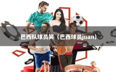 巴西队球员笑（巴西球员juan）