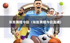 灰熊赛程今日（灰熊赛程今日直播）