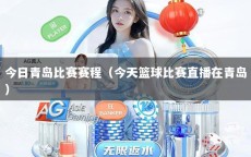 今日青岛比赛赛程（今天篮球比赛直播在青岛）