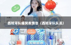 西班牙队痛哭表情包（西班牙队队员）