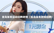 青岛体育运动招聘老师（青岛体育教师招聘）
