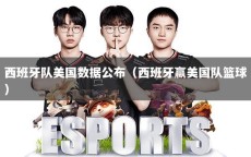 西班牙队美国数据公布（西班牙赢美国队篮球）