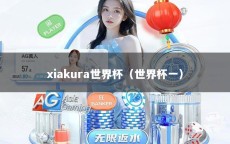 xiakura世界杯（世界杯一）