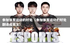 参加体育运动的好处（参加体育运动的好处 翻译成英文）