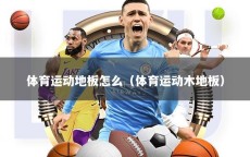 体育运动地板怎么（体育运动木地板）