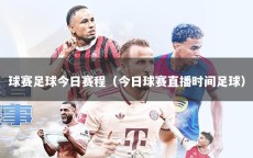 球赛足球今日赛程（今日球赛直播时间足球）