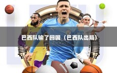 巴西队输了回国（巴西队出局）