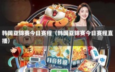 韩国亚锦赛今日赛程（韩国亚锦赛今日赛程直播）