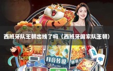 西班牙队王朝出线了吗（西班牙国家队王朝）
